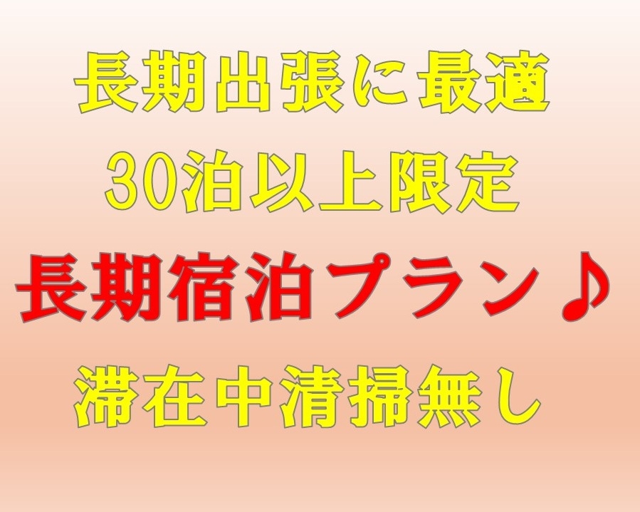 【ネット限定☆長期出張に最適】30泊以上限定！長期宿泊プラン♪連泊時の清掃無し！全館禁煙