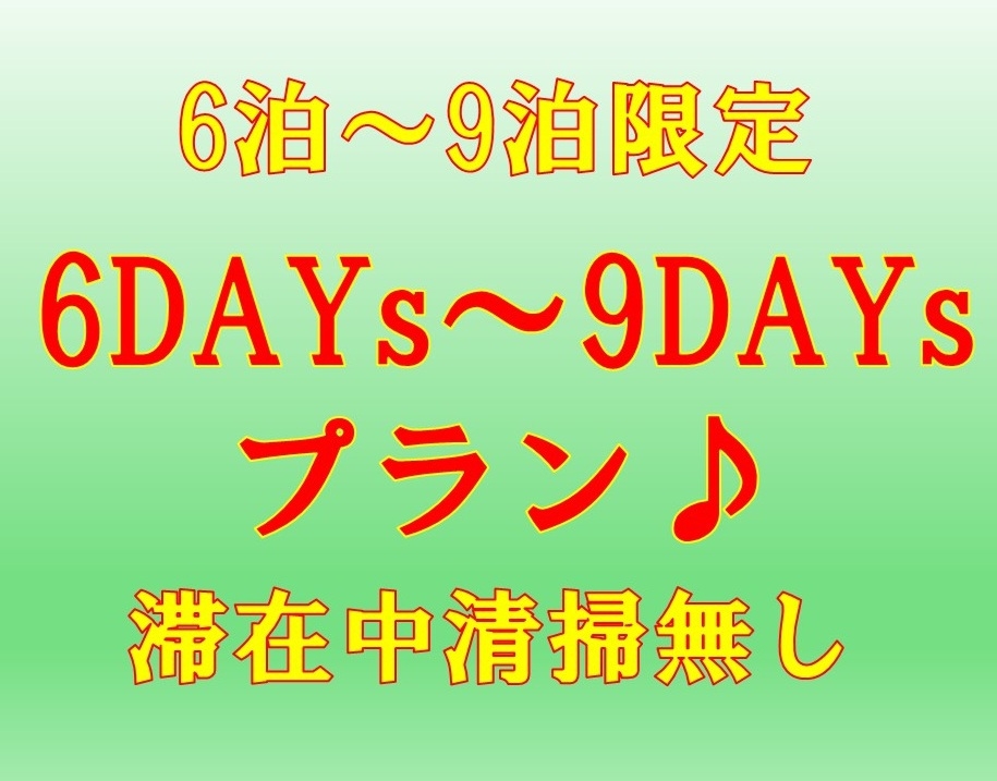 【ネット限定☆6泊〜9泊限定】6DAYs〜9DAYs☆連泊プラン♪清掃無し！全館禁煙