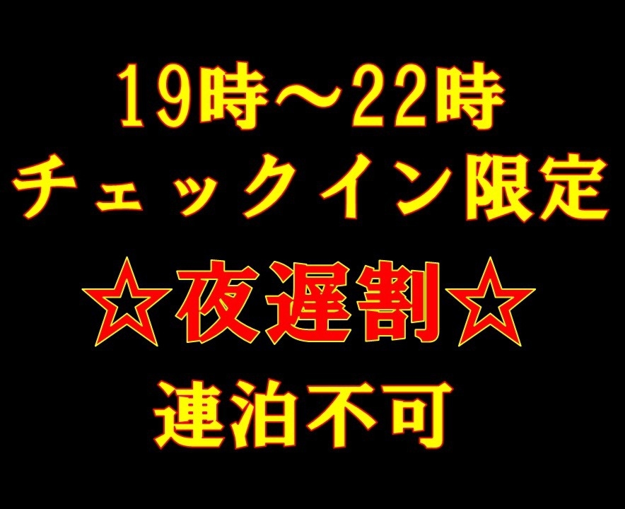 【夜遅割】19時〜22時チェックイン限定！1泊限定＆事前カード決済限定【返金不可】全館禁煙