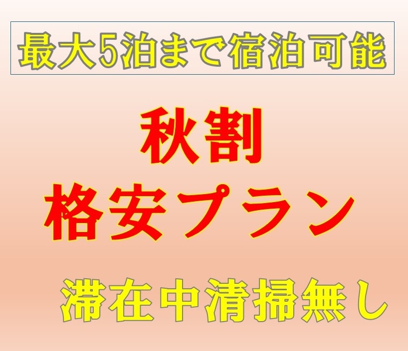 【ネット限定☆秋割】事前決済＆返金不可だから格安に出来る！秋限定格安プラン♪　全館禁煙