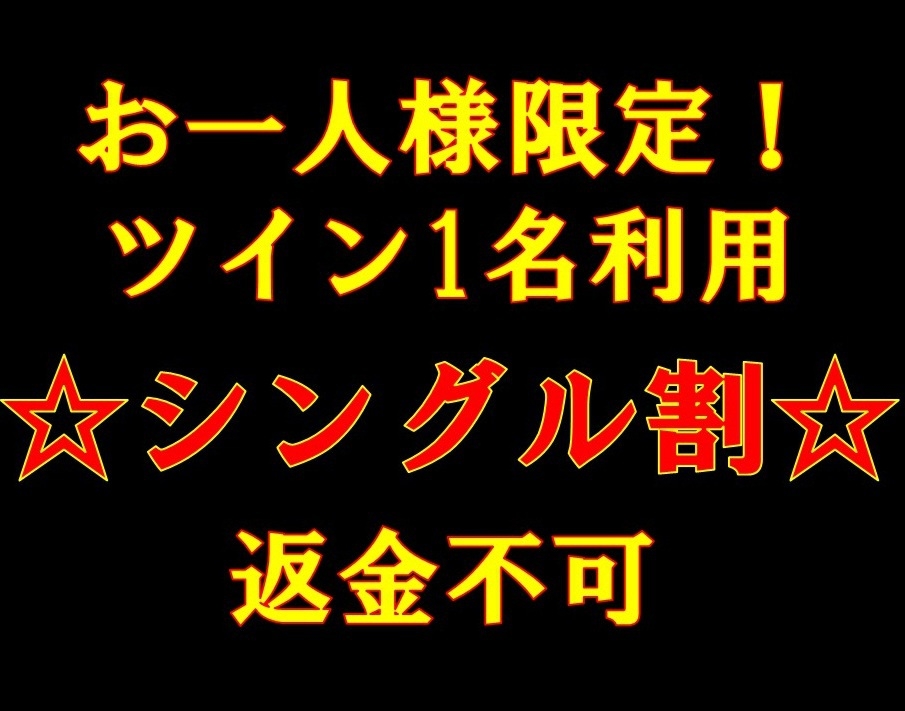 【ネット＆お一人様限定】広々ツインルーム1名利用☆格安プラン♪　☆シングル割☆　事前決済＆返金不可