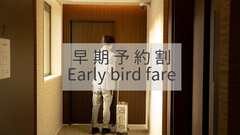 【さき楽】90日前までの予約がお得★早めの予約でお得に旅行を楽しもう！