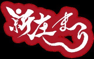 【8月24日・25日限定】新庄まつりを楽しむ！ニューグランドホテルの朝食付き宿泊プラン