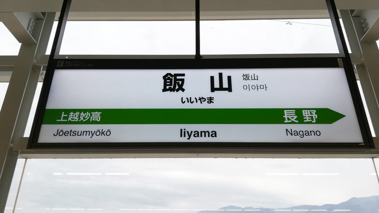 北陸新幹線【飯山駅】から直通バスで25分
