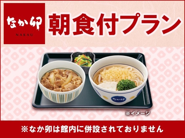 【朝食付】4種類の中から選べる♪「なか卯」朝定食付き宿泊プラン☆彡【全室スランバーランドベッド】