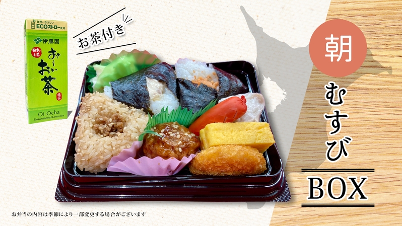 朝結びBOX〜1日のはじめをお弁当でちょっぴり豪華に〜