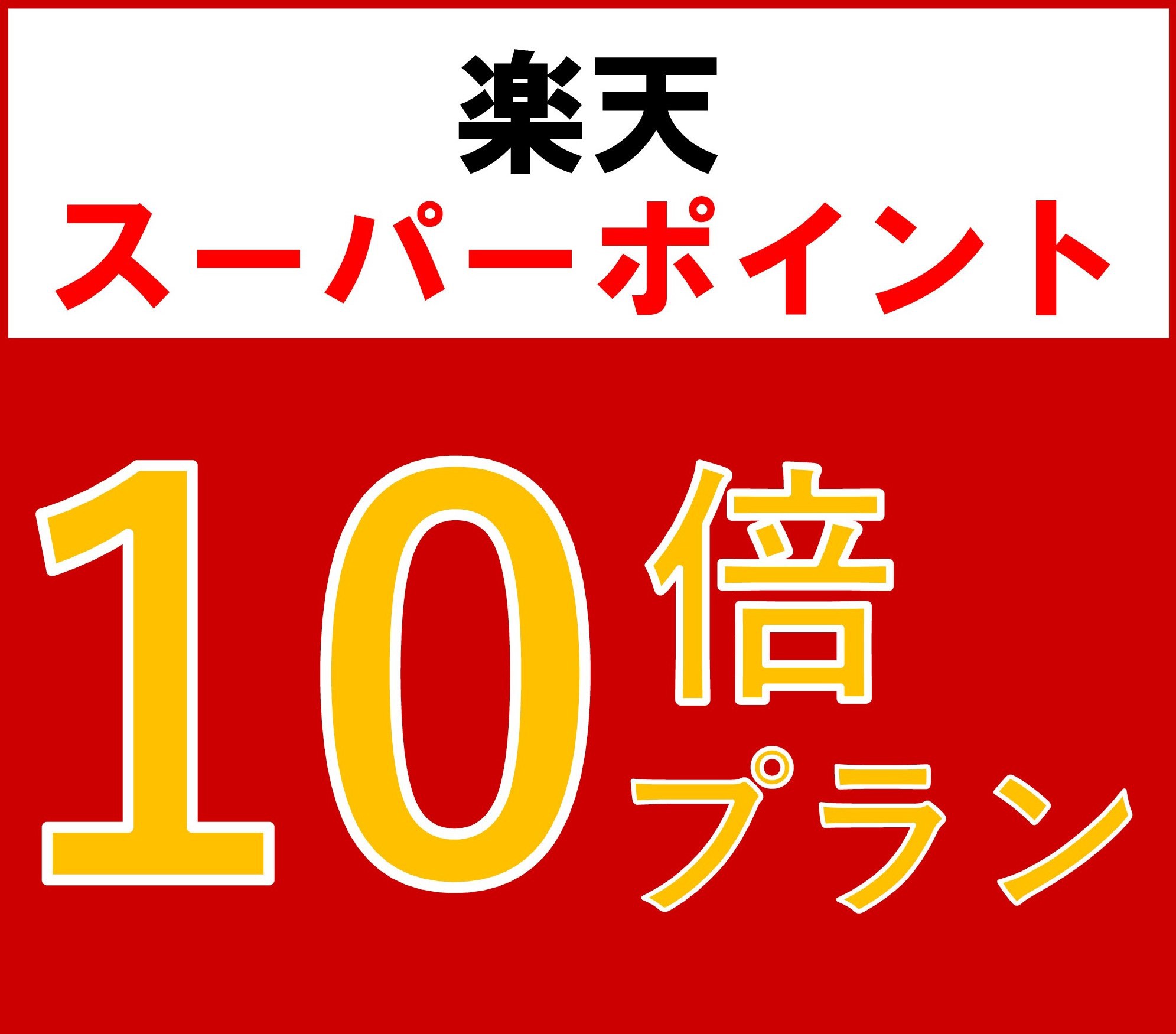 【ポイント10倍】貯まる♪使える！楽天ポイント10倍★出張・観光におすすめ♪≪素泊まり≫