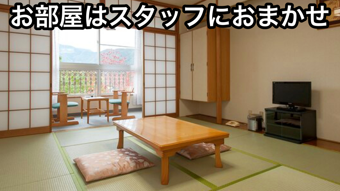 【禁煙ルーム】お部屋おまかせ【和室・洋室・和ベッドから】