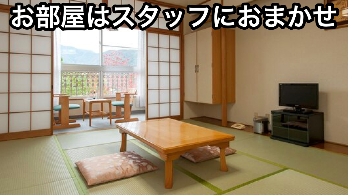 【禁煙ルーム】お部屋おまかせ【和室・洋室・和洋室から】