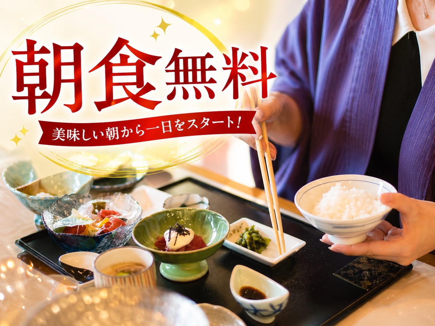 期間限定【朝食無料プラン】いつもの素泊まり料金に今だけ！人気の朝食付き
