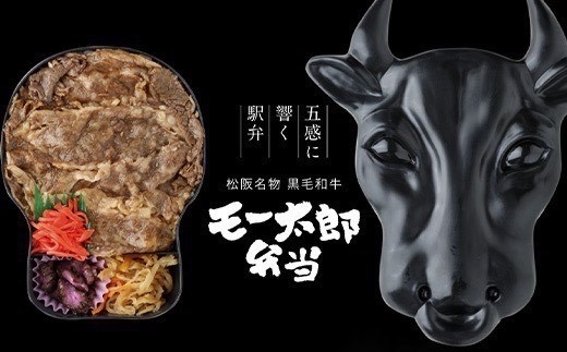 【松阪名物弁当＆朝食付◆返金不可】夕食はメロディ付き駅弁『黒毛和牛モー太郎弁当』＜1泊2食付＞