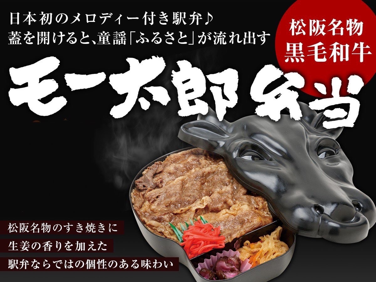 【松阪名物弁当＆朝食付◆返金不可】夕食はメロディ付き駅弁『黒毛和牛モー太郎弁当』＜1泊2食付＞