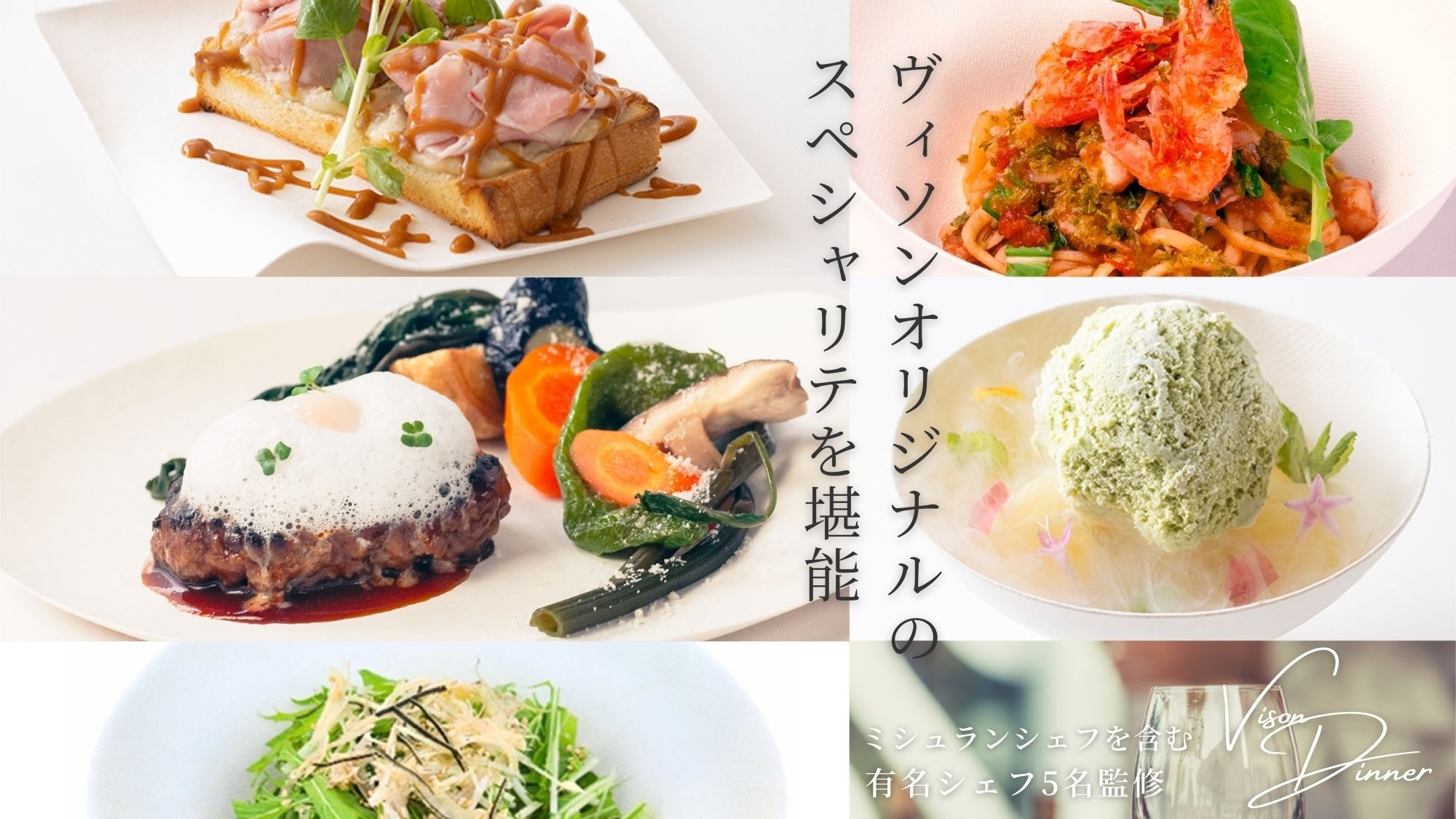 VISONでのミシュランシェフ含む有名シェフ監修のディナー！宿泊は当館で【お車で約18km、30分】