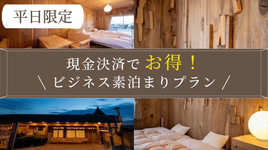 【平日限定】現金決済でお得！ビジネス素泊まりプラン