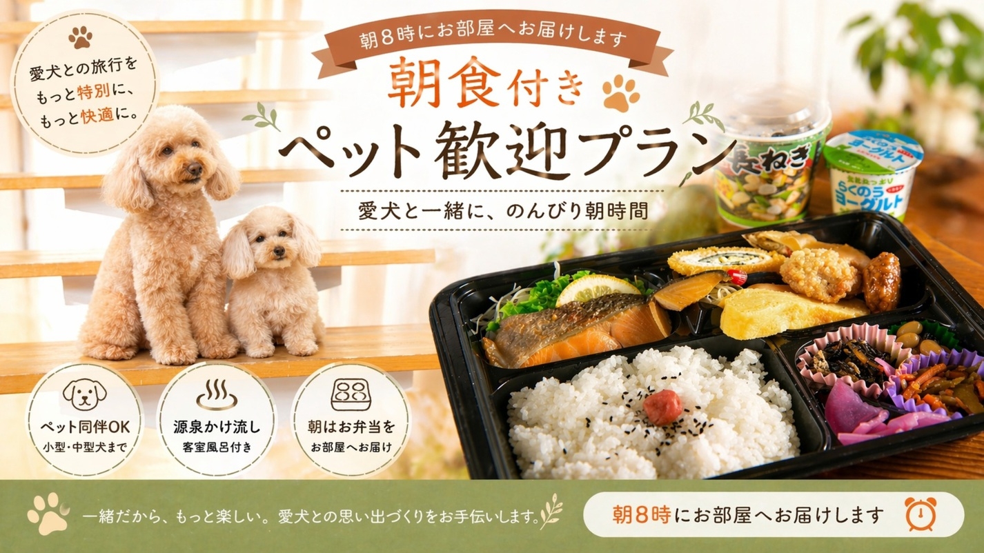 【ペット歓迎】ワンちゃんと過ごす朝食付｜お部屋で朝弁当♪