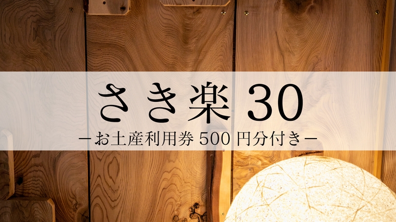 【さき楽30｜12％OFF】2大特典♪家族風呂無料＋お土産券500円！お部屋で朝食