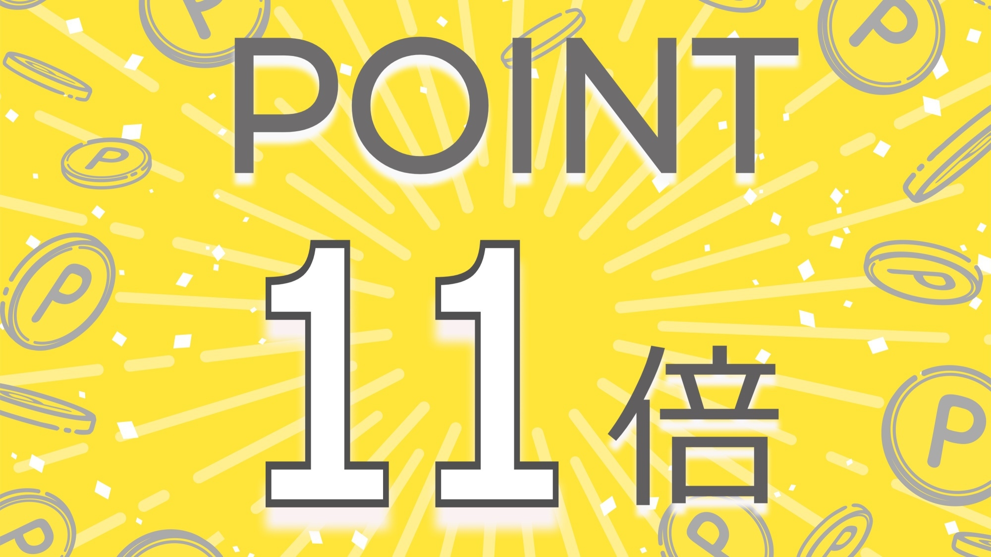 【楽天ポイント倍率アップ】楽天ポイント11％還元【平日限定】ビジネス素泊まりプラン