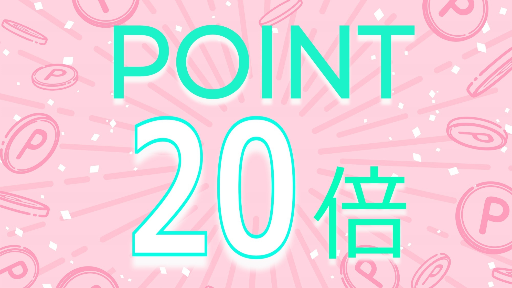 【楽天ポイント倍率アップ】楽天ポイント20％還元【平日限定】ビジネス素泊まりプラン