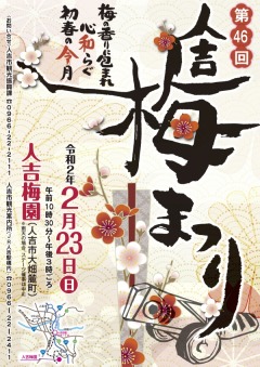 第46回梅まつり