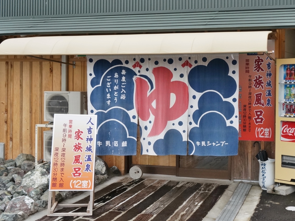 人吉神城温泉　家族風呂　掘削深度１０００ｍ