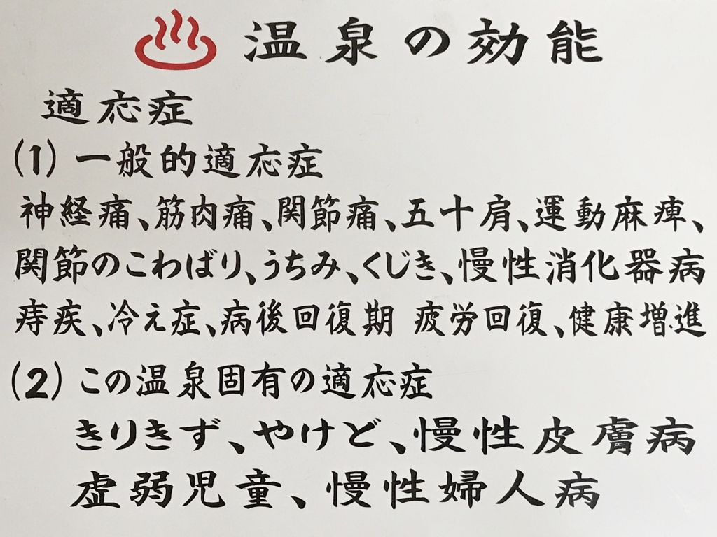 温泉の効能