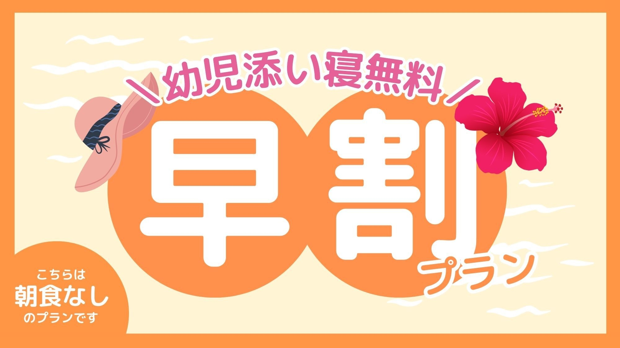 【早割】50日前までの予約でお得に宿泊！家族旅行におすすめ♪