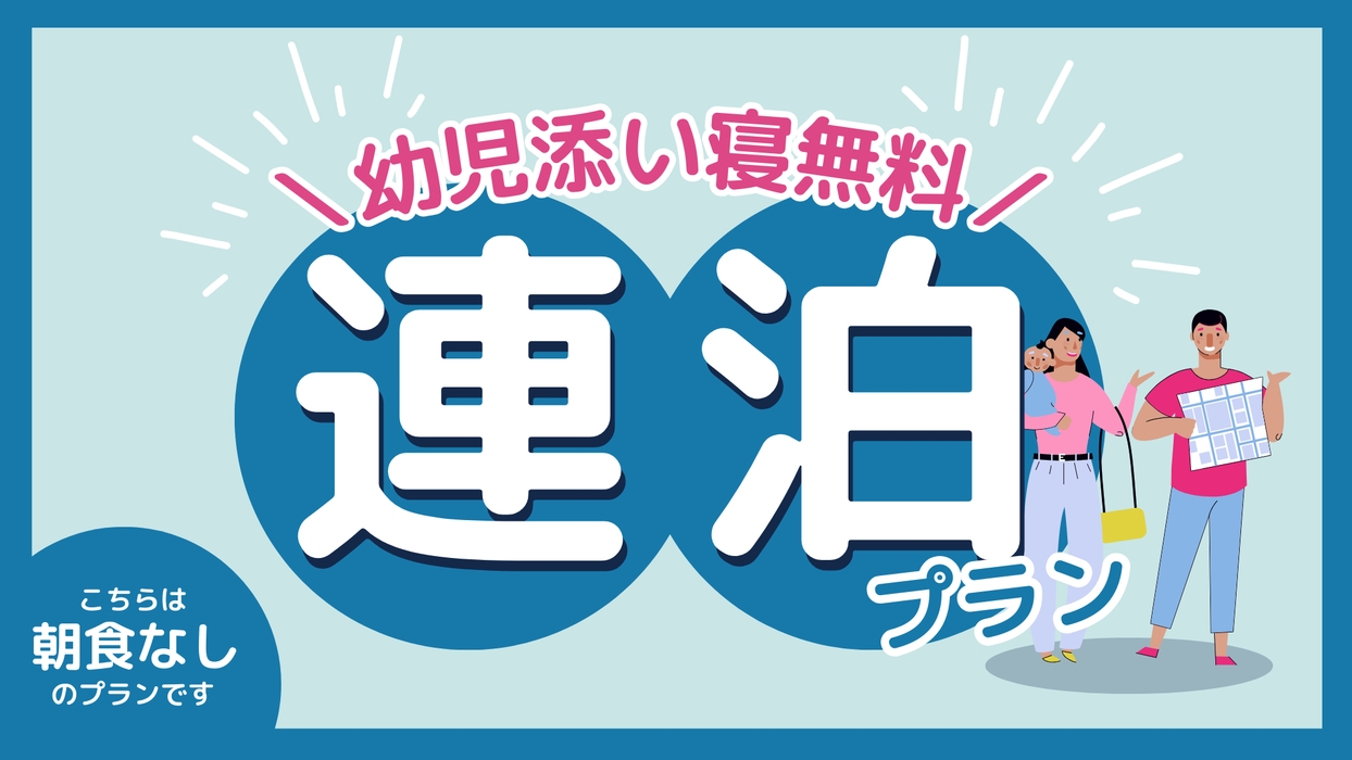 【連泊プラン】1泊あたり最大1，000円オフ＆幼児添い寝無料♪