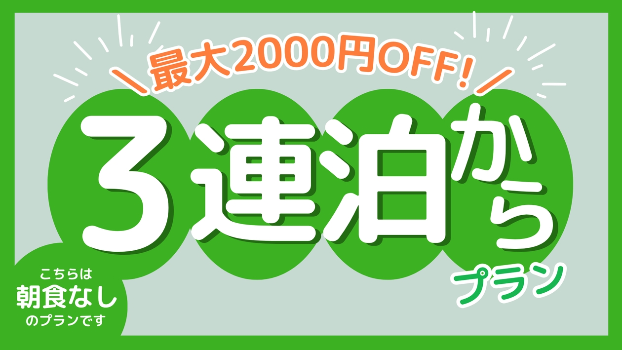 【長期連泊プラン】1泊あたり最大2，000円オフ＆幼児添い寝無料♪