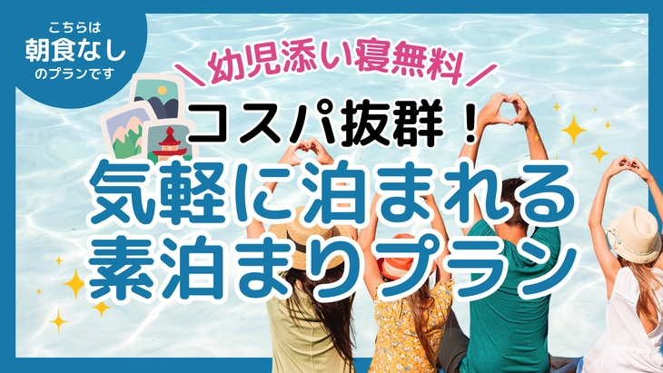 ファミリーで気軽に泊まれる素泊まりプラン