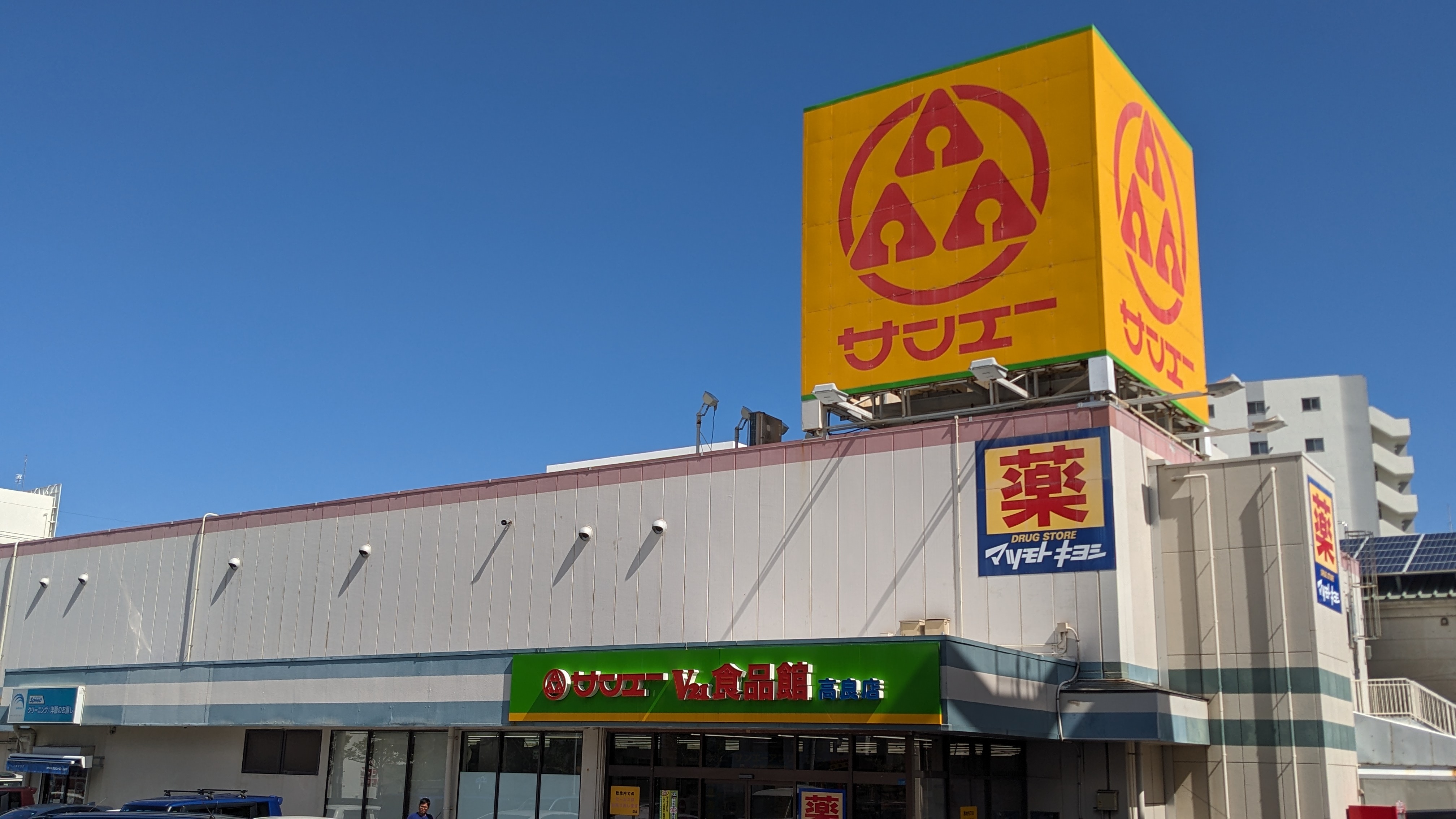近隣店舗案内【サンエーＶ２１食品館 高良店】