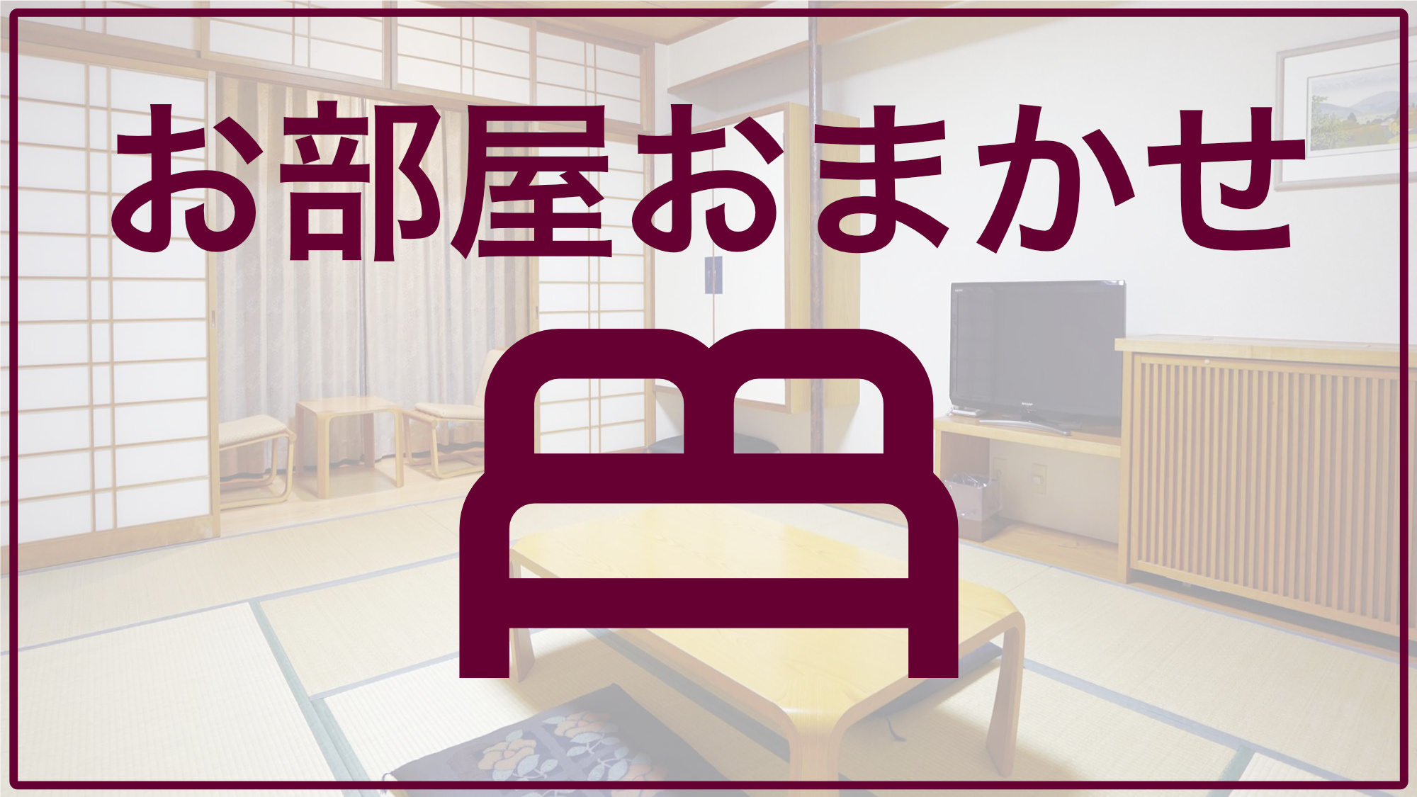 【禁煙ルーム】お部屋おまかせ【和室もしくは和ベット】