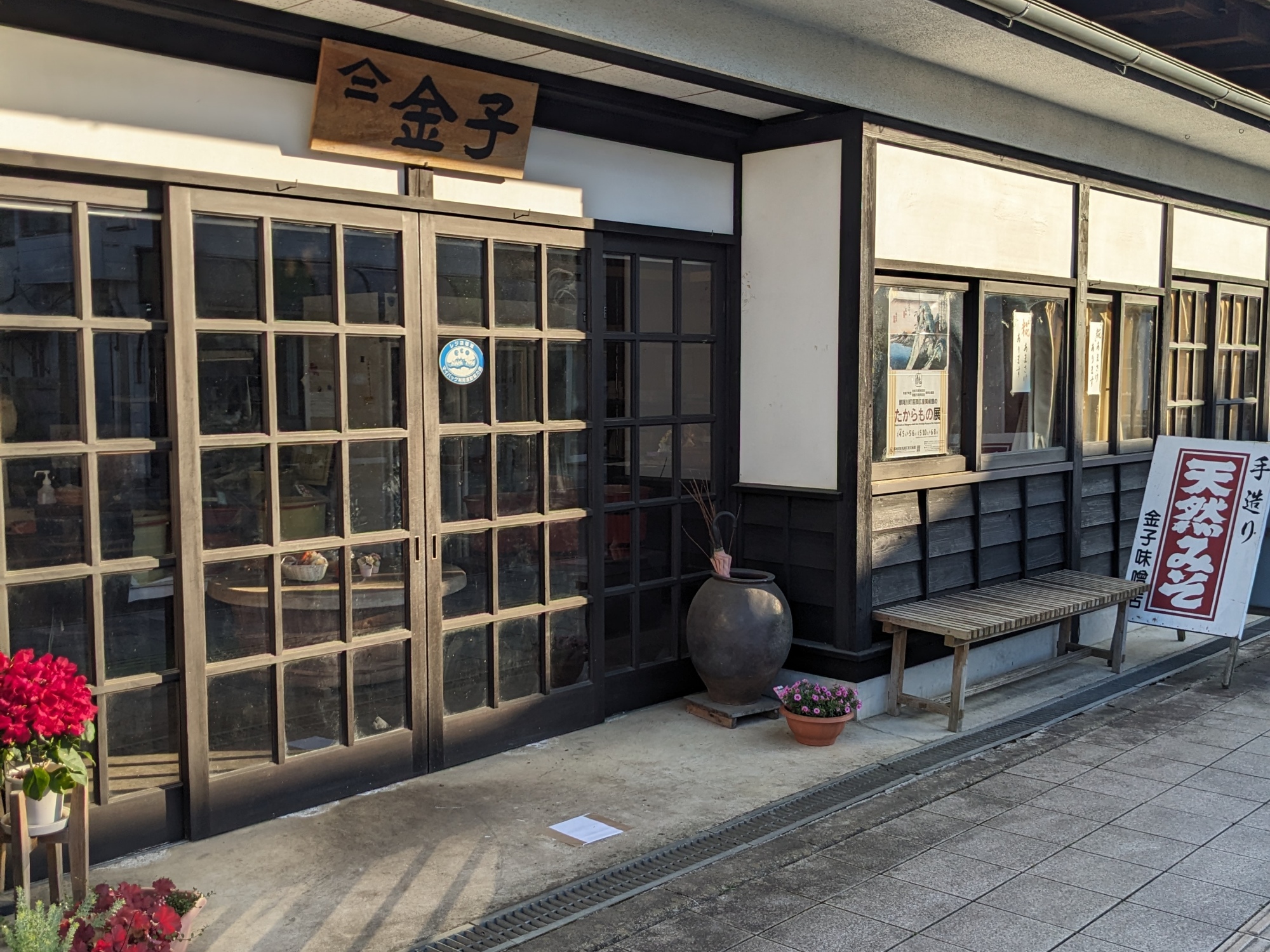 【金子商店】江戸時代から続くお味噌屋さん。土蔵ギャラリーの「懐古館」があります※月曜日定休日