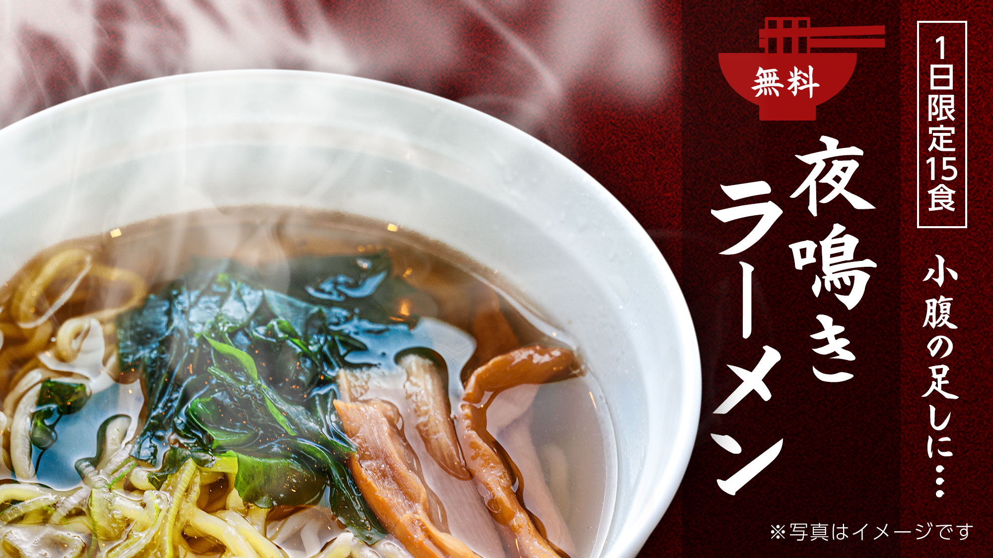  【1日15食限定】夜鳴きらーめん