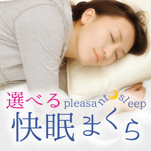 選べる3種の快眠枕をご用意しております！フロントにお申し付け下さい♪