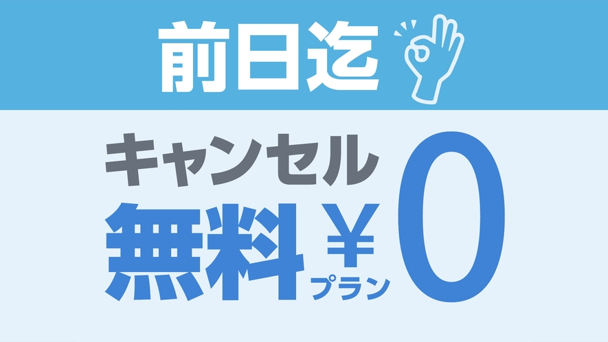 前日まで取消料無料