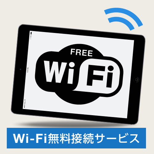 全館Wi－Fi接続無料！！
