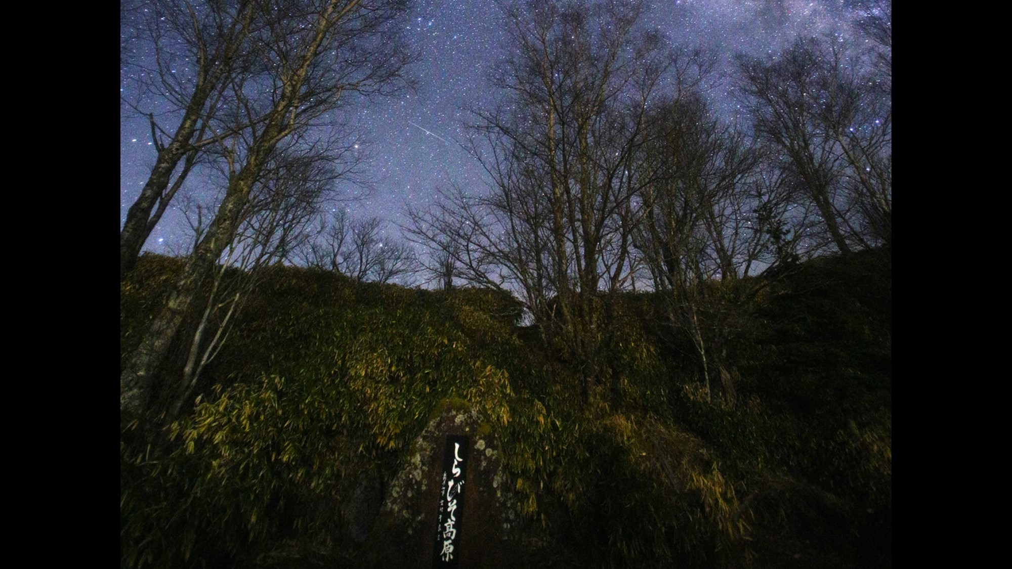 *当館から見える星空／日本で有数の星空の聖地