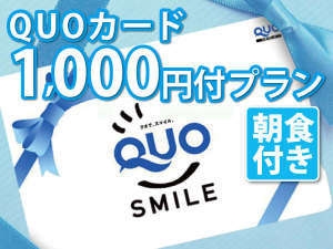 【グローバル専用】【ツインシングルユース・ＱＵＯカード1，000円付・お子様添い寝不可】朝食付プラン