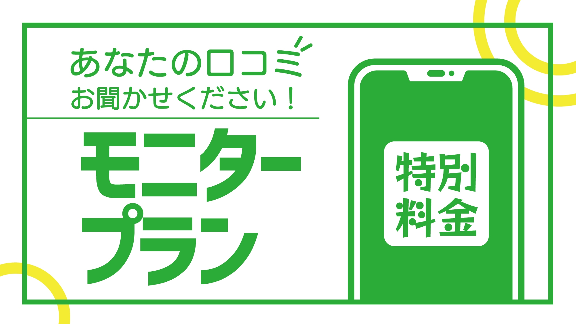 【特別料金☆朝食付き】モニタープラン☆口コミのご投稿お待ちしております！