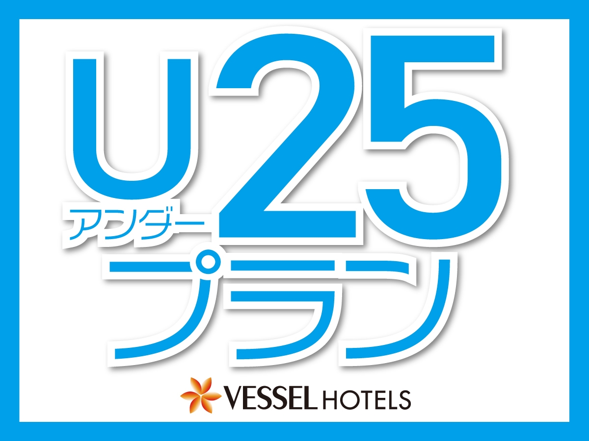 【25歳以下限定朝食付】1ベッドでお得に宿泊♪