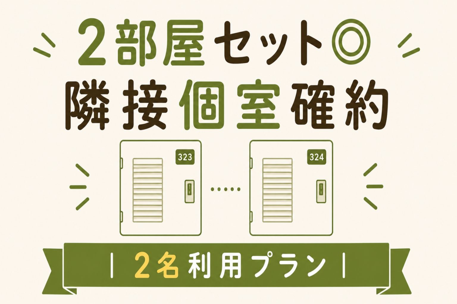 【連泊で8％還元】▽2部屋セット▽隣接個室確約｜2名利用プラン