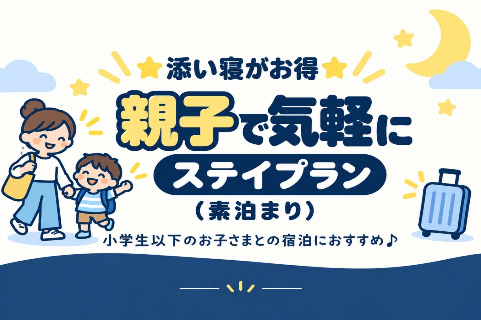 ★添い寝がお得★親子で気軽にステイプラン（素泊まり）