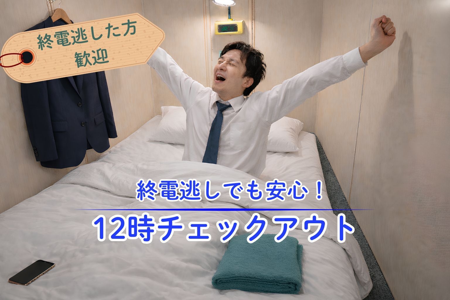 【終電逃し歓迎】駅徒歩すぐ・レイトチェックアウト