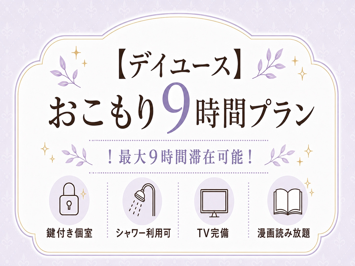 【デイユース】おこもり9時間プラン！最大9時間滞在可能！