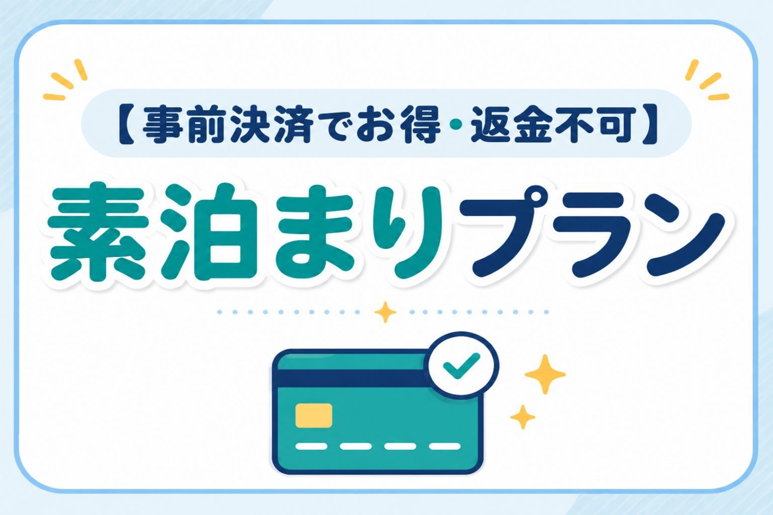 【事前決済でお得・返金不可】素泊まりプラン