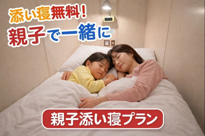 ★添い寝がお得★親子で気軽にステイプラン（素泊まり）