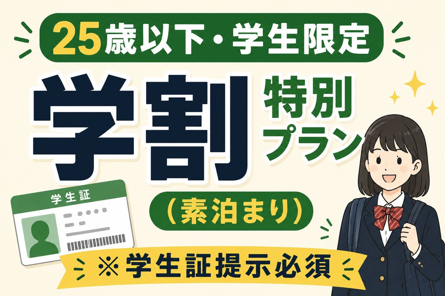 【25歳以下・学生限定】学割特別プラン（素泊まり）※学生証提示必須