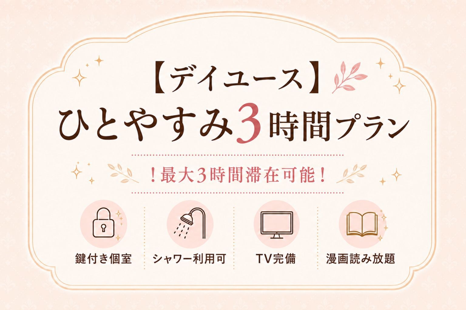 【デイユース】ひとやすみ3時間プラン！最大3時間滞在可能！