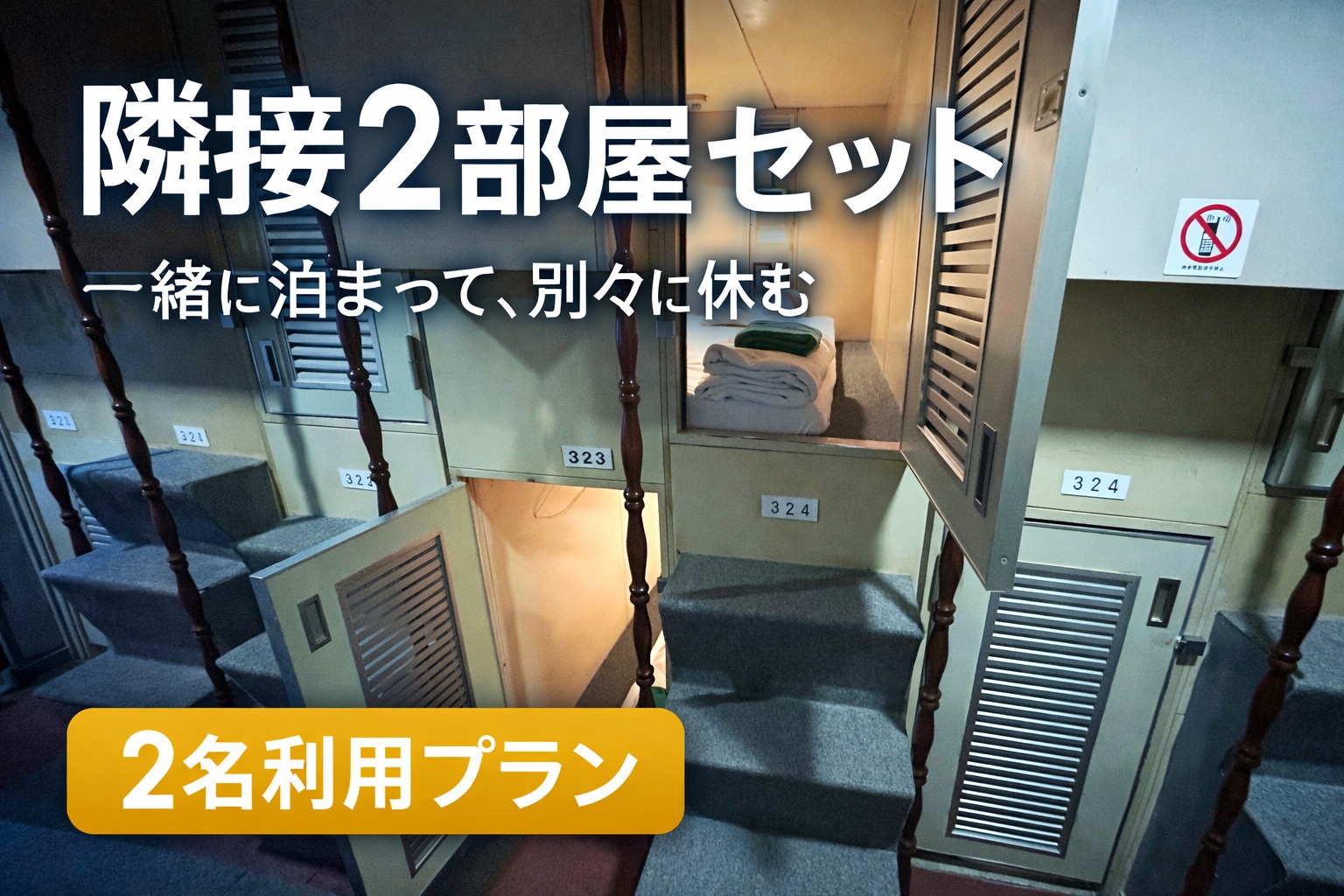 ◎2部屋セット◎隣接個室確約｜2名利用プラン