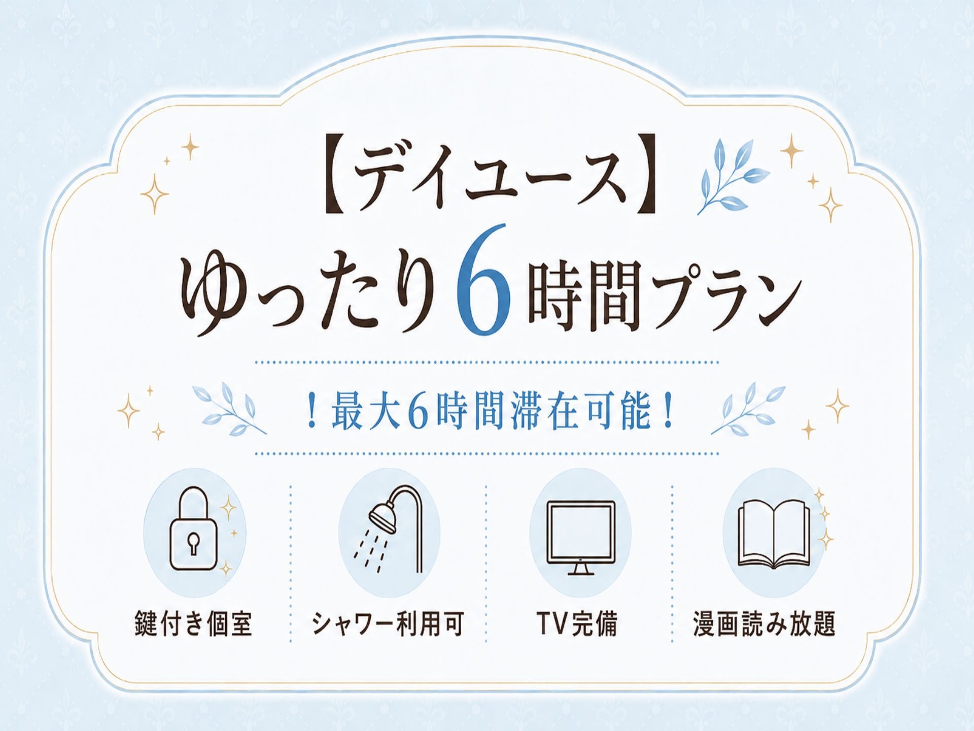 【デイユース】ゆったり6時間プラン！最大6時間滞在可能！